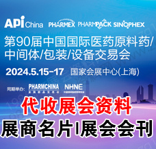 第90屆API中國國際醫藥原料、中間體、包裝、設備交易會