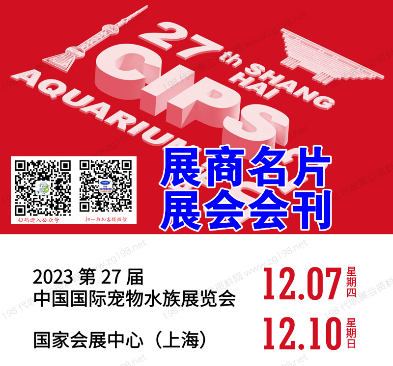 2023上海長城寵物展、CIPS第二十七屆中國國際寵物水族用品展覽會.jpg