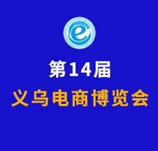 2024第14屆中國國際電子商務博覽會