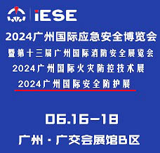 2024廣州國際應急安全博覽會暨第十三屆廣州國際消防展