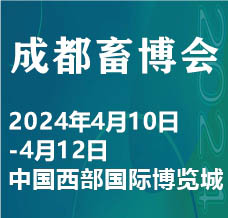 2024中國（成都）畜牧業博覽會