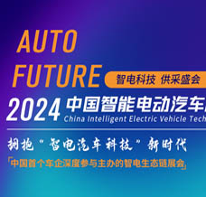 2024中國智電展、中國智能電動汽車科技與供應鏈博覽會