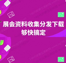 才知道展會會刊在198代收展會資料網發揮了其最大的傳播價值，我愿稱之為展會的天花板！