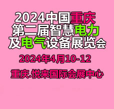 2024第二屆重慶國際智慧電力與電氣設備展覽會