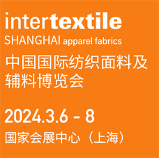 2024 intertextile中國國際紡織面料及輔料(春夏)博覽會