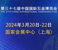 2024上海五金展、第三十七屆中國國際五金博覽會