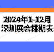 2024年深圳展會排期表!深圳展會預告，198代收展會資料網整理