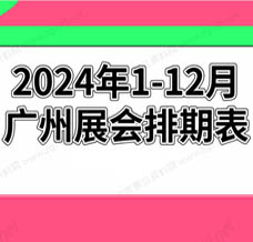 2024年廣州展會排期表!廣州展會預告，198代收展會資料網整理