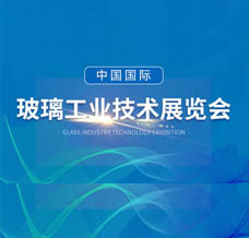 2024上海第33屆中國國際玻璃工業(yè)技術(shù)展覽會(huì)