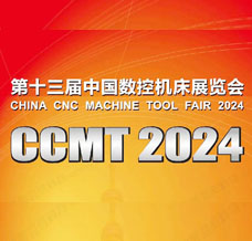 2024 CCMT中國數(shù)控機(jī)床展覽會(huì)