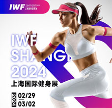 IWF 2024年第十一屆上海國際健身展