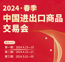 2024第135屆廣交會第三期、中國進出口商品交易會