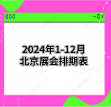 2024年北京展會排期表！北京展會預告，198代收展會資料網整理