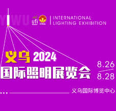 2024義烏國際照明展覽會