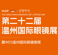 2024 WOF溫州眼鏡展、第二十二屆溫州國際眼鏡展