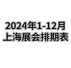 2024年全年上海展會排期表！上海展會預告，198代收展會資料網整理