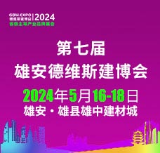 2024第七屆雄安城市建設(shè)及綠色建筑博覽會