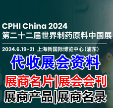 代收展會資料_CPHI China 2024第二十二屆世界制藥原料中國展