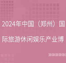 2024第40屆CAE鄭州旅游休閑娛樂產業博覽會