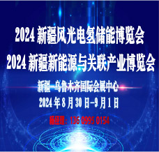 2024新疆風光電氫能儲能與新能源產業博覽會