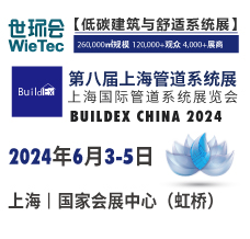 第八屆上海管道系統展BUILDEX CHINA 2024