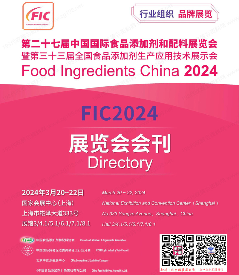 2024上海FIC第二十七屆中國國際食品添加劑和配料展覽會