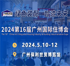 2024廣州住博會、第十六屆廣州國際集成住宅產業博覽會暨建筑工業化產品與設備展