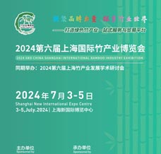 2024第六屆上海國際竹產業博覽會