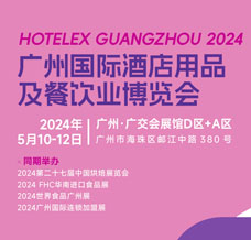 2024 HOTELEX廣州國際酒店用品及餐飲業博覽會