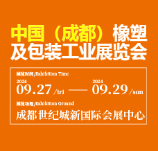 2024西部橡塑展、第20屆成都橡塑及包裝工業(yè)展覽會(huì)