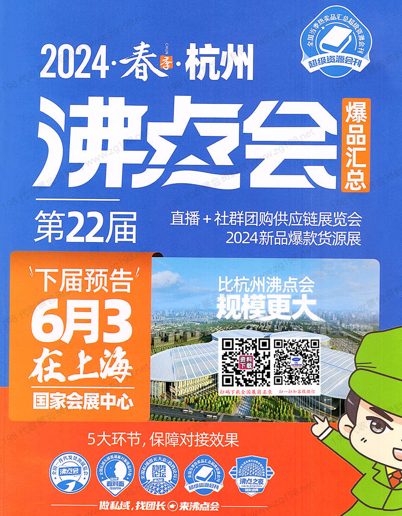 2024杭州第22屆沸點會會刊