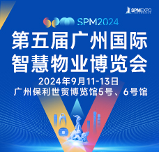 SPM 2024第五屆廣州國(guó)際智慧物業(yè)博覽會(huì)