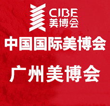 代收美博會資料_CIBE廣州美博會、廣州國際美博會