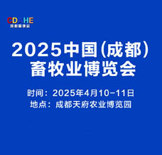 2025成都畜牧業博覽會