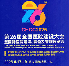 2025 CHCC第26屆全國醫(yī)院建設(shè)大會