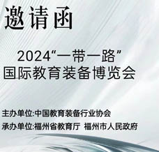 2024一帶一路國際教育裝備博覽會