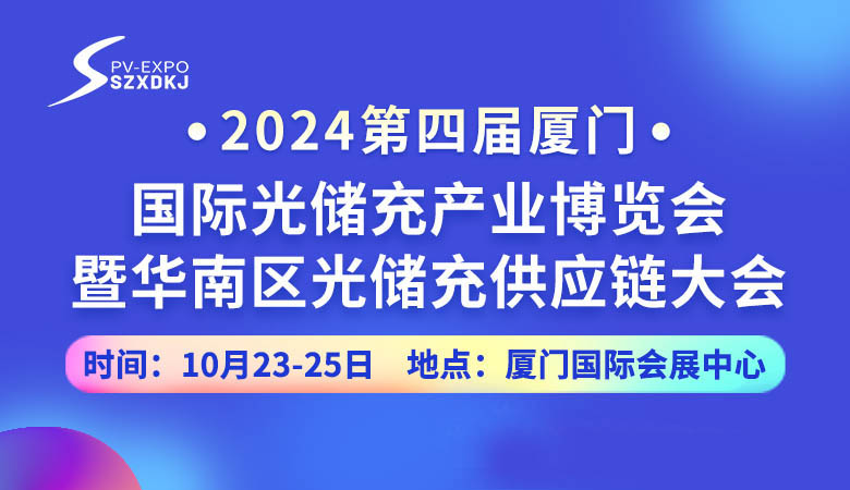 2024第四屆廈門國際光儲充產業博覽會.jpg