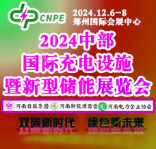 2024中部國(guó)際充電設(shè)施暨新型儲(chǔ)能展覽會(huì)