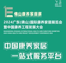 2024廣東佛山國際康養(yǎng)家居展覽會暨中國康養(yǎng)工程發(fā)展大會