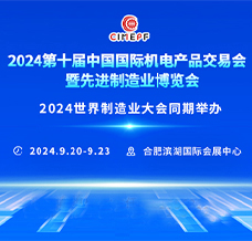 2024第十屆中國國際機電產品交易會暨先進制造業博覽會