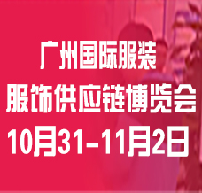 【延期】2024廣州國際服裝服飾供應(yīng)鏈博覽會(huì)