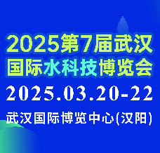 2025第7屆武漢國際水科技博覽會