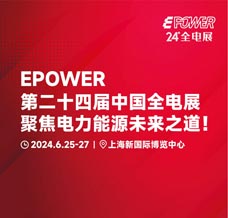 EPOWER第24屆全電展/動力展/數據中心產業展暨綠色能源大會