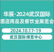 華展·2024武漢國際酒店用品及餐飲業展覽會