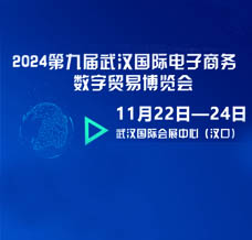 2024第九屆武漢國際電子商務(wù)暨數(shù)字貿(mào)易博覽會