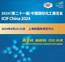 2024上海化工展、ICIF China第二十一屆中國國際化工展覽會