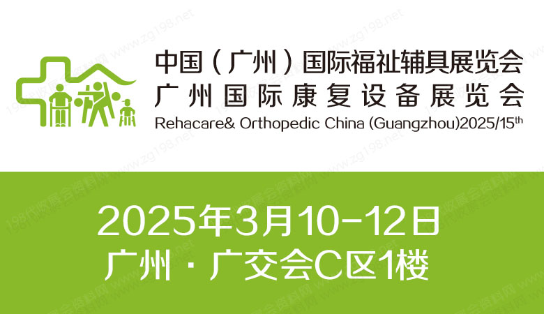 2025第十五屆廣州國際康復設備展覽會