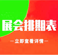 廣東展會(huì)信息 2025年2月展會(huì)信息排期 深圳展會(huì)信息 廣州展會(huì)信息