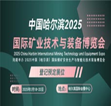 2025哈爾濱國際礦業技術與裝備展覽會