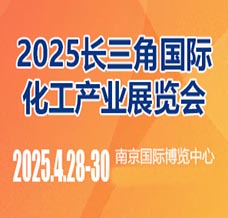 2025長三角國際化工產業展覽會